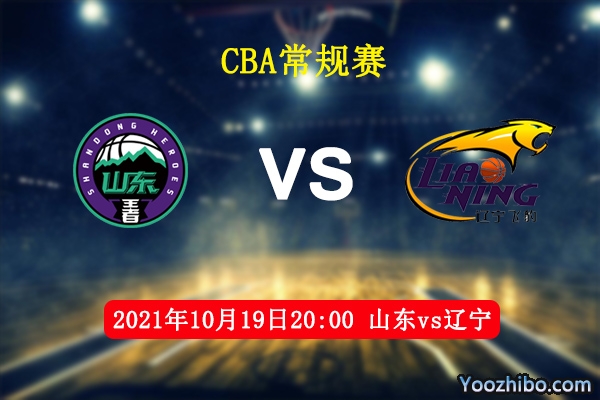 10月19日 CBA常规赛 山东vs辽宁直播前瞻分析