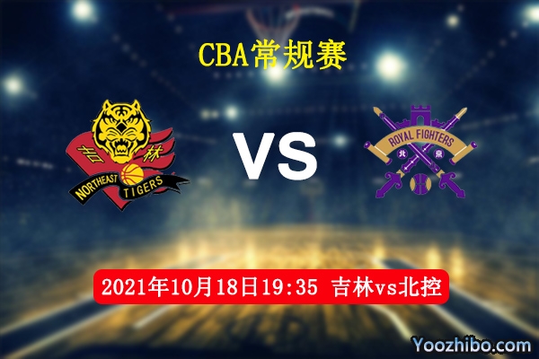 10月18日 CBA常规赛 吉林vs北控直播前瞻分析