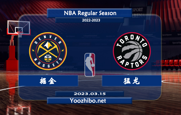 03月15日 NBA常规赛 掘金vs猛龙直播前瞻分析
