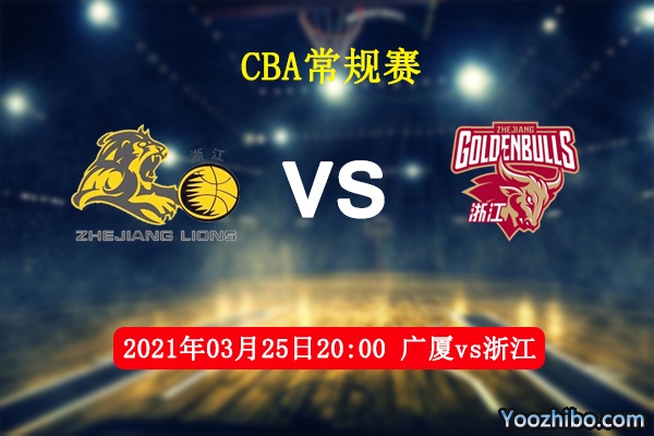 03月25日 CBA常规赛 广厦vs浙江直播前瞻分析
