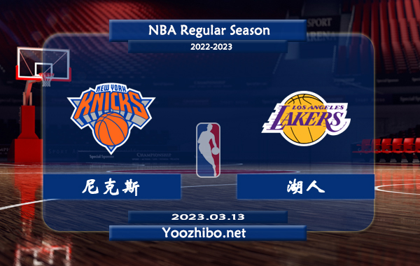 03月13日 NBA常规赛 尼克斯vs湖人直播前瞻分析