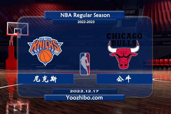 12月17日 NBA常规赛 尼克斯vs公牛直播前瞻分析