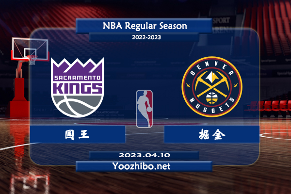 04月10日 NBA常规赛 国王vs掘金直播前瞻分析