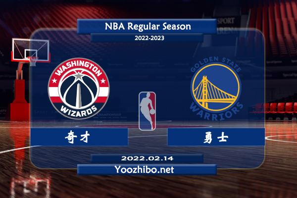 02月14日 NBA常规赛 奇才vs勇士直播前瞻分析