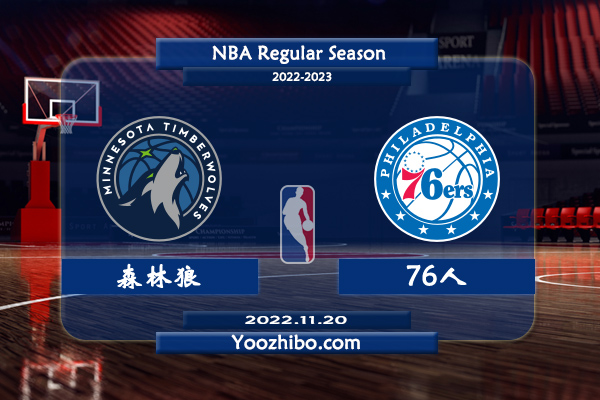 11月20日 NBA常规赛 森林狼vs76人直播前瞻分析