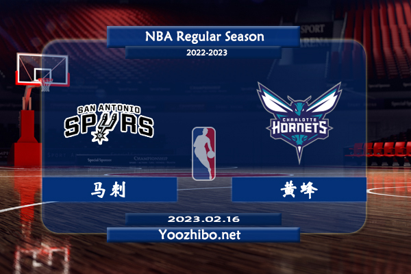 02月16日 NBA常规赛 马刺vs黄蜂赛事前瞻分析