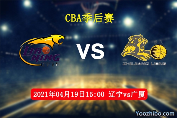 04月19日 CBA季后赛 辽宁vs广厦直播前瞻分析
