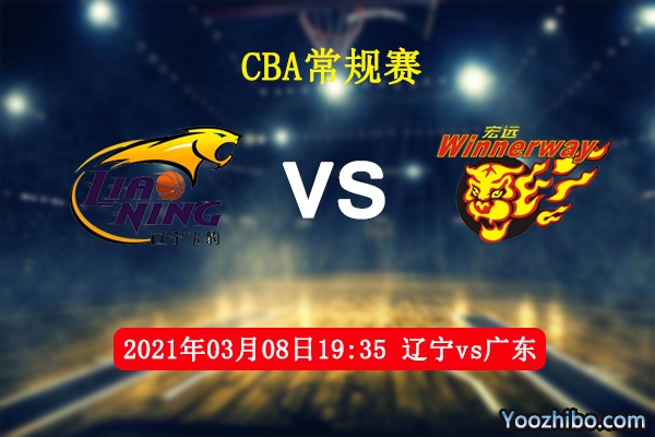 03月08日 CBA常规赛 辽宁vs广东直播前瞻分析