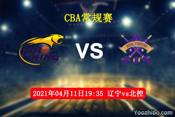 04月11日 CBA常规赛 辽宁vs北控直播前瞻分析
