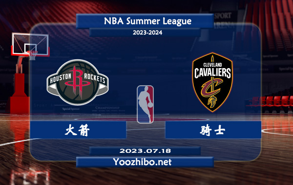 07月18日 NBA夏季联赛冠军赛 火箭vs骑士直播前瞻分析