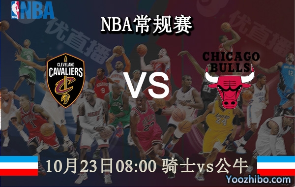 10月23日 NBA常规赛 骑士vs公牛直播前瞻分析