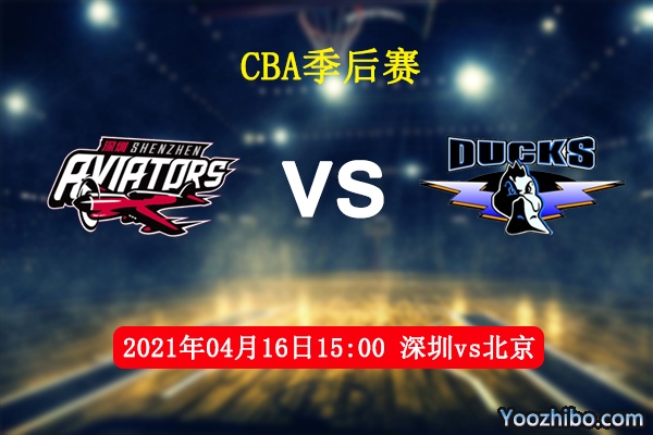 04月16日 CBA季后赛 深圳vs北京直播前瞻分析