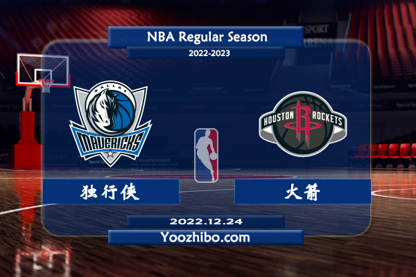 12月24日 NBA常规赛 独行侠vs火箭直播前瞻分析