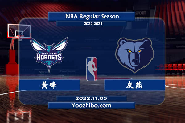 11月05日 NBA常规赛 黄蜂vs灰熊直播前瞻分析