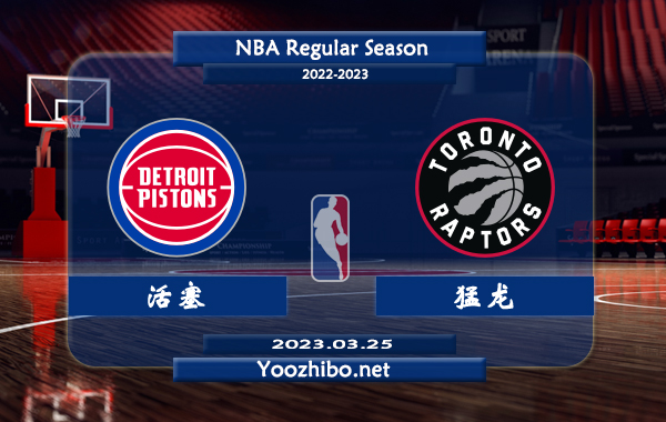 03月25日 NBA常规赛 活塞vs猛龙直播前瞻分析
