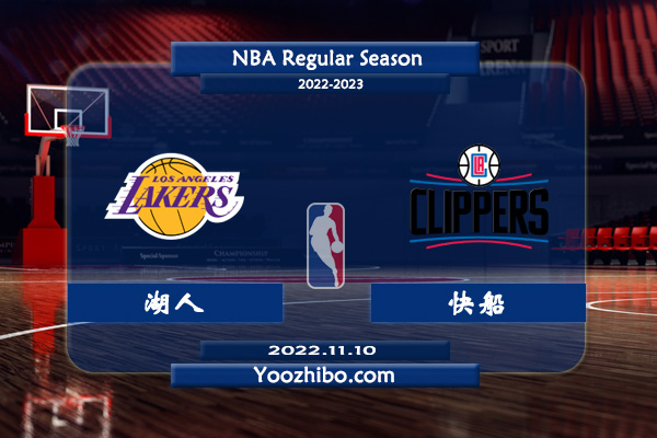 11月10日 NBA常规赛 湖人vs快船直播前瞻分析