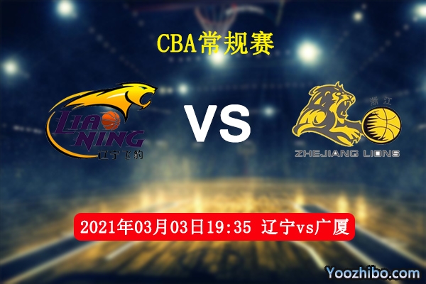 03月03日 CBA常规赛 辽宁vs广厦直播前瞻分析