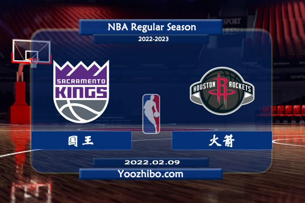 02月09日 NBA常规赛 国王vs火箭直播前瞻分析