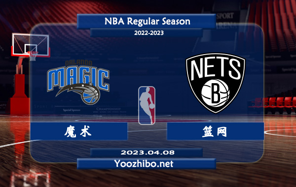 04月08日 NBA常规赛 魔术vs篮网直播前瞻分析