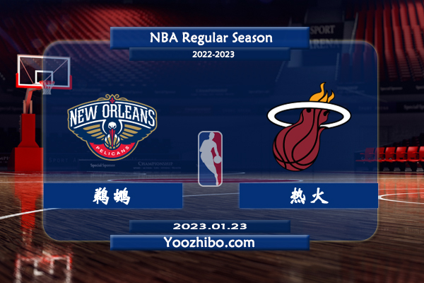 01月23日 NBA常规赛 鹈鹕vs热火直播前瞻分析