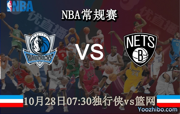 10月28日 NBA常规赛 独行侠vs篮网直播前瞻分析