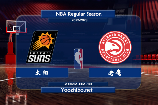 02月10日 NBA常规赛 太阳vs老鹰直播前瞻分析