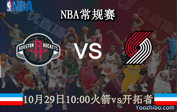 10月29日 NBA常规赛 火箭vs开拓者直播前瞻分析