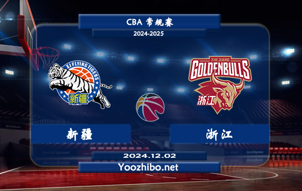 12月02日 CBA常规赛 新疆vs浙江直播前瞻分析