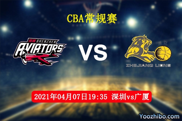 04月07日 CBA常规赛 深圳vs广厦直播前瞻分析