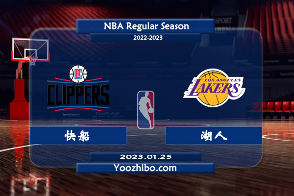 01月25日 NBA常规赛 快船vs湖人直播前瞻分析