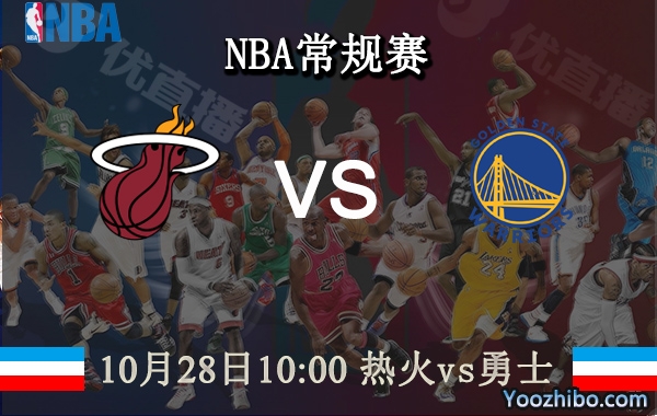 10月28日 NBA常规赛 热火vs勇士直播前瞻分析