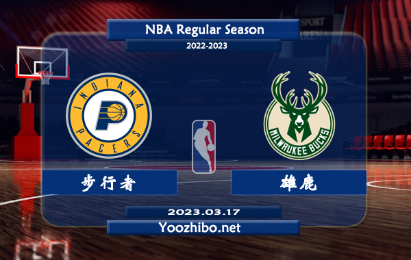 03月17日 NBA常规赛 步行者vs雄鹿直播前瞻分析