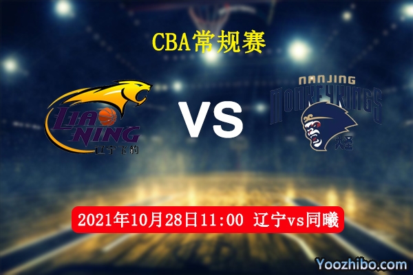 10月28日 CBA常规赛 辽宁vs同曦直播前瞻分析