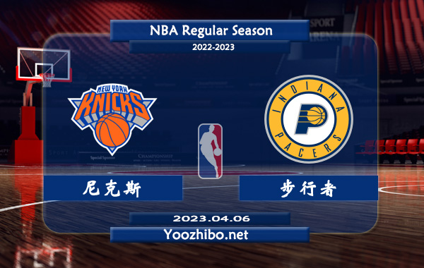 04月06日 NBA常规赛 尼克斯vs步行者直播前瞻分析