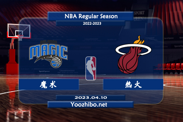 04月10日 NBA常规赛 魔术vs热火直播前瞻分析