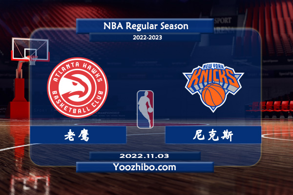 11月03日 NBA常规赛 老鹰vs尼克斯直播前瞻分析