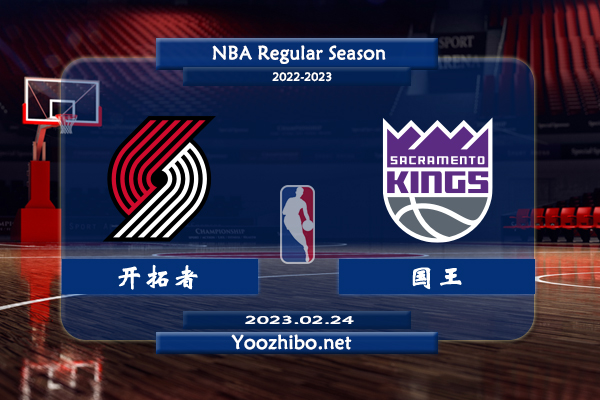 02月24日 NBA常规赛 开拓者vs国王直播前瞻分析