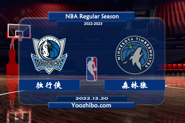 12月20日 NBA常规赛 独行侠vs森林狼直播前瞻分析