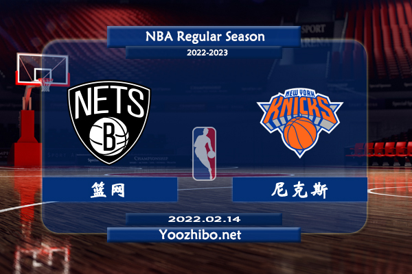 02月14日 NBA常规赛 篮网vs尼克斯直播前瞻分析