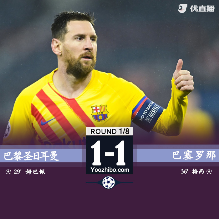 巴黎1-1巴萨进八强 姆巴佩点射梅西世界波+失点