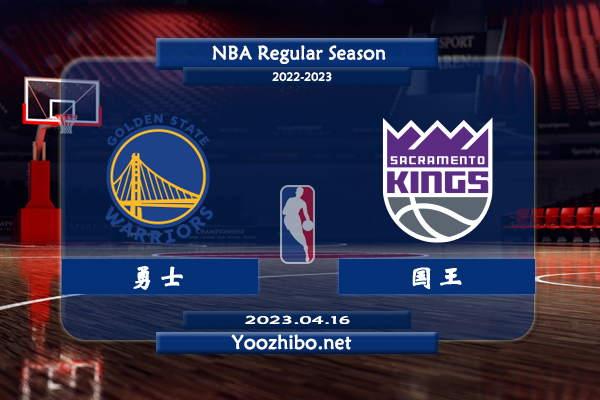 04月16日 NBA季后赛 勇士vs国王直播前瞻分析