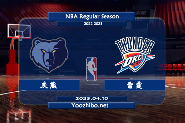 04月10日 NBA常规赛 灰熊vs雷霆直播前瞻分析