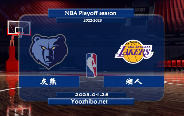 04月25日 NBA季后赛西部首轮G4 灰熊vs湖人直播前瞻分析