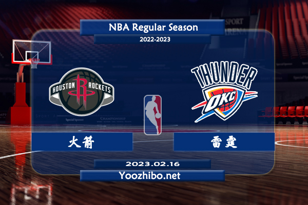 02月16日 NBA常规赛 火箭vs雷霆直播前瞻分析