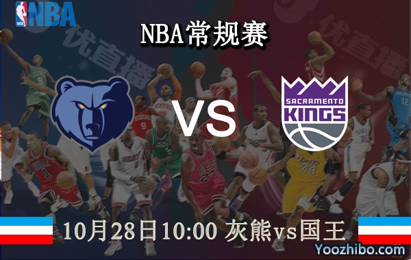 10月28日 NBA常规赛 灰熊vs国王直播前瞻分析