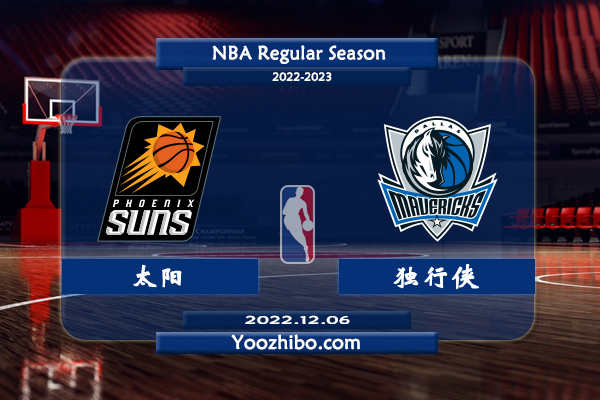12月06日 NBA常规赛 太阳vs独行侠直播前瞻分析