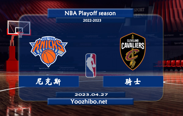 04月27日 NBA东部首轮G5 尼克斯vs骑士直播前瞻分析