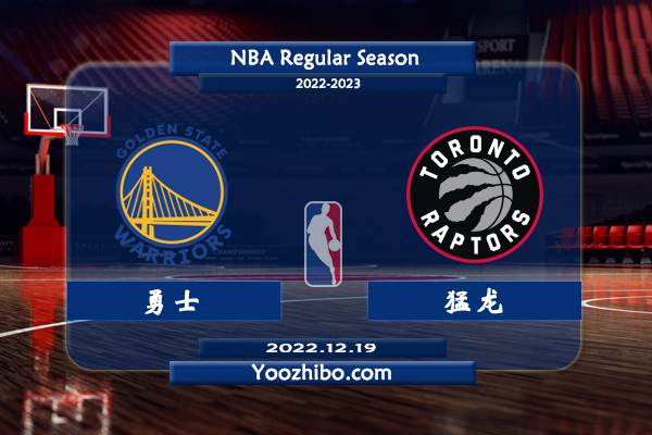 12月19日 NBA常规赛 勇士vs猛龙直播前瞻分析