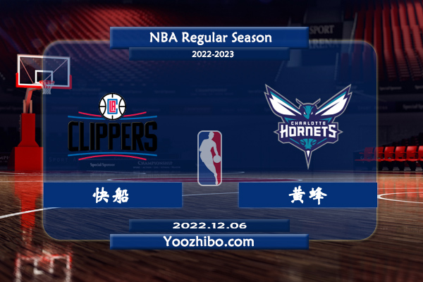12月06日 NBA常规赛 快船vs黄蜂直播前瞻分析