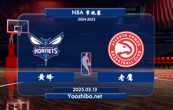 03月13日 NBA常规赛 黄蜂vs老鹰直播前瞻分析